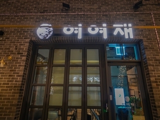 [현장기록연재 24탄] 여여재(종로구) 공간 구조와 분위기에 대한 기록